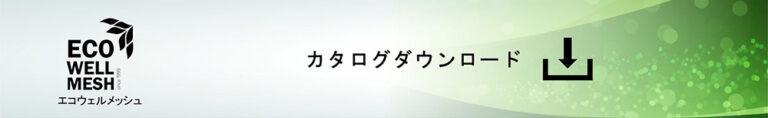 カタログダウンロード エコウェルメッシュ