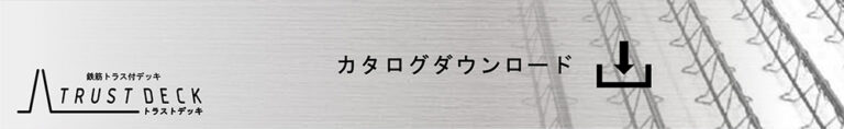 カタログダウンロード トラストデッキ